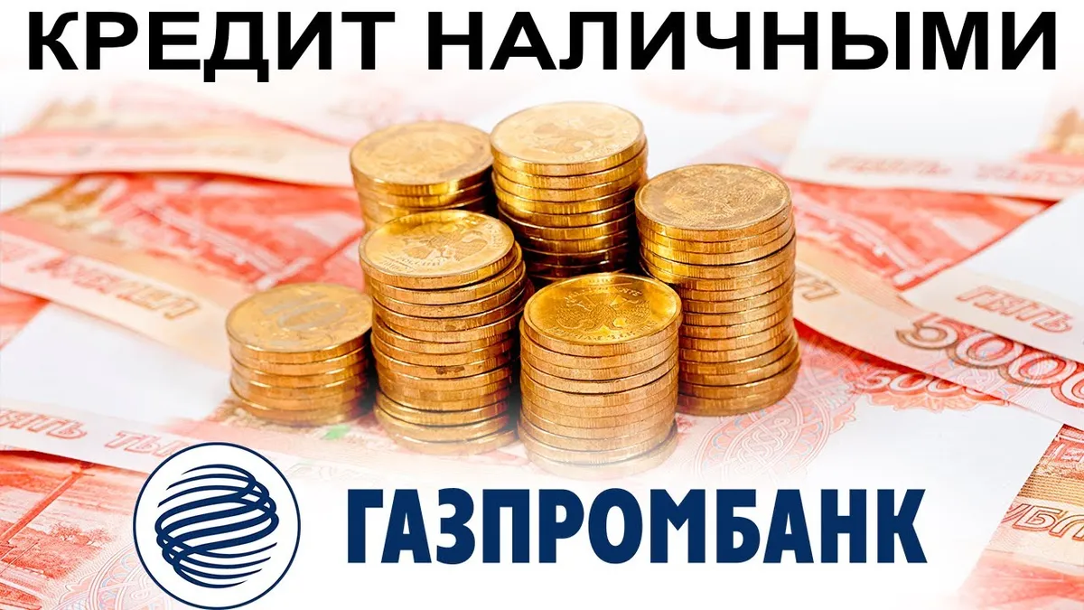 Какие документы нужны для получения кредита в Газпроме?
