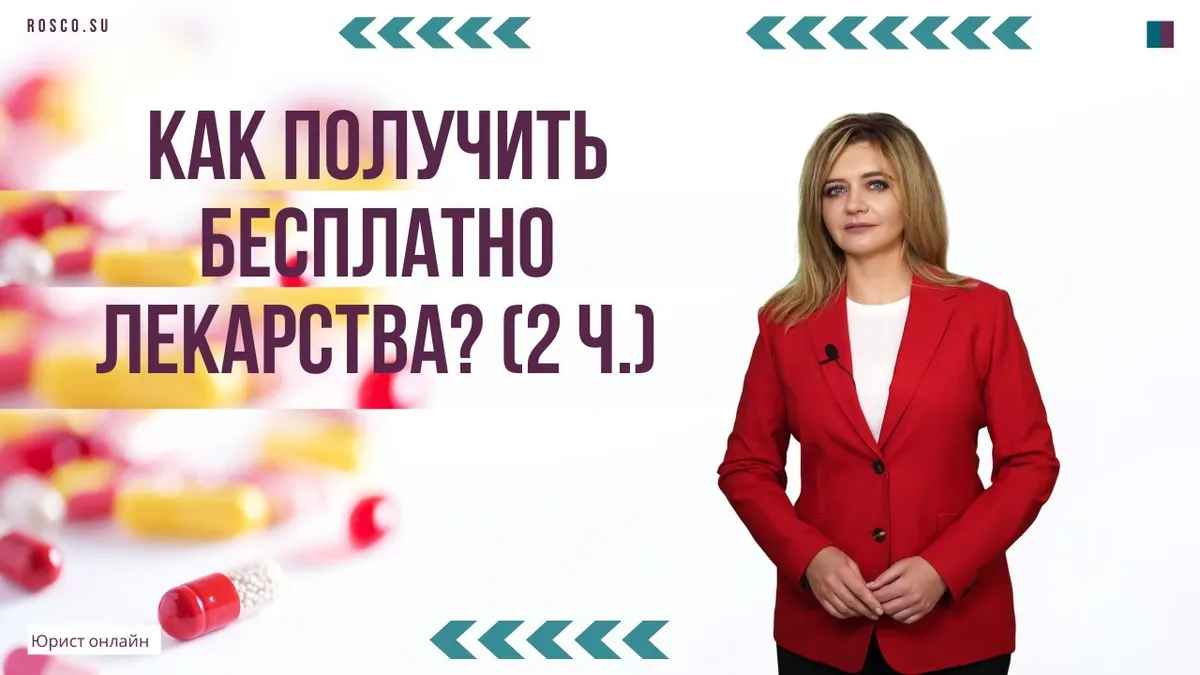 Какие документы нужны для получения льготных лекарств?