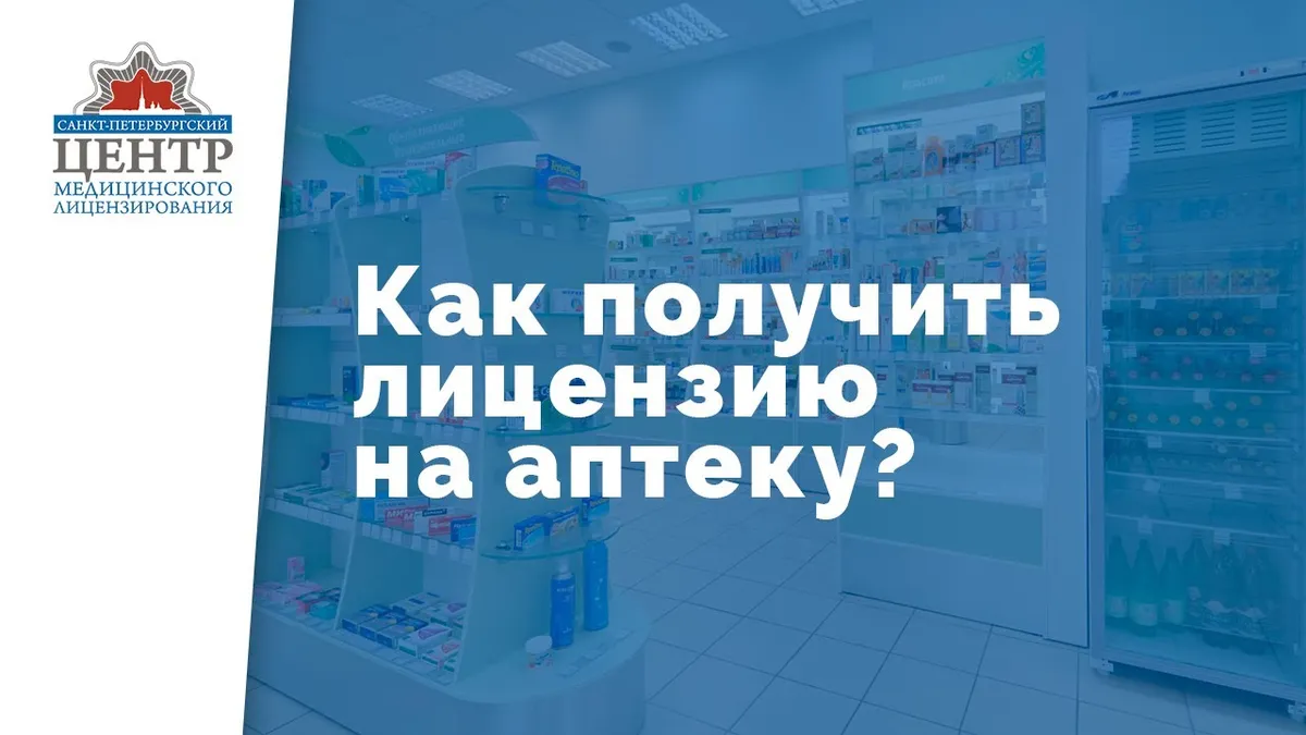 Какие документы нужны для получения лицензии на аптеку?