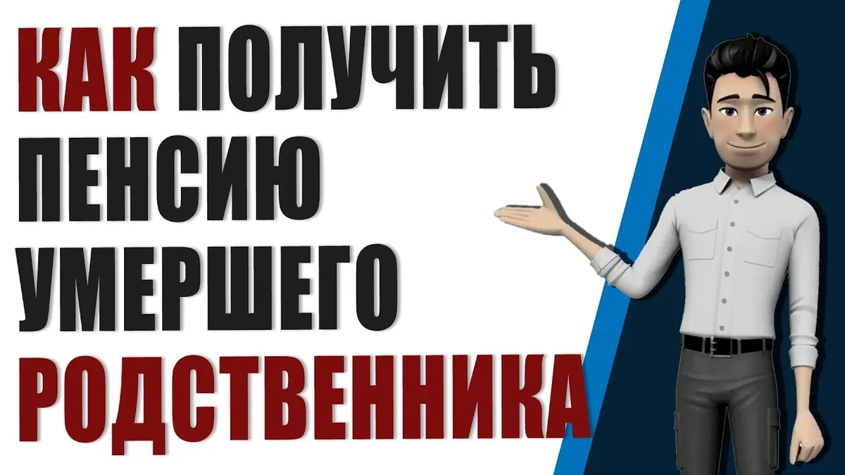 Какие документы нужны для получения недополученной пенсии умершего?