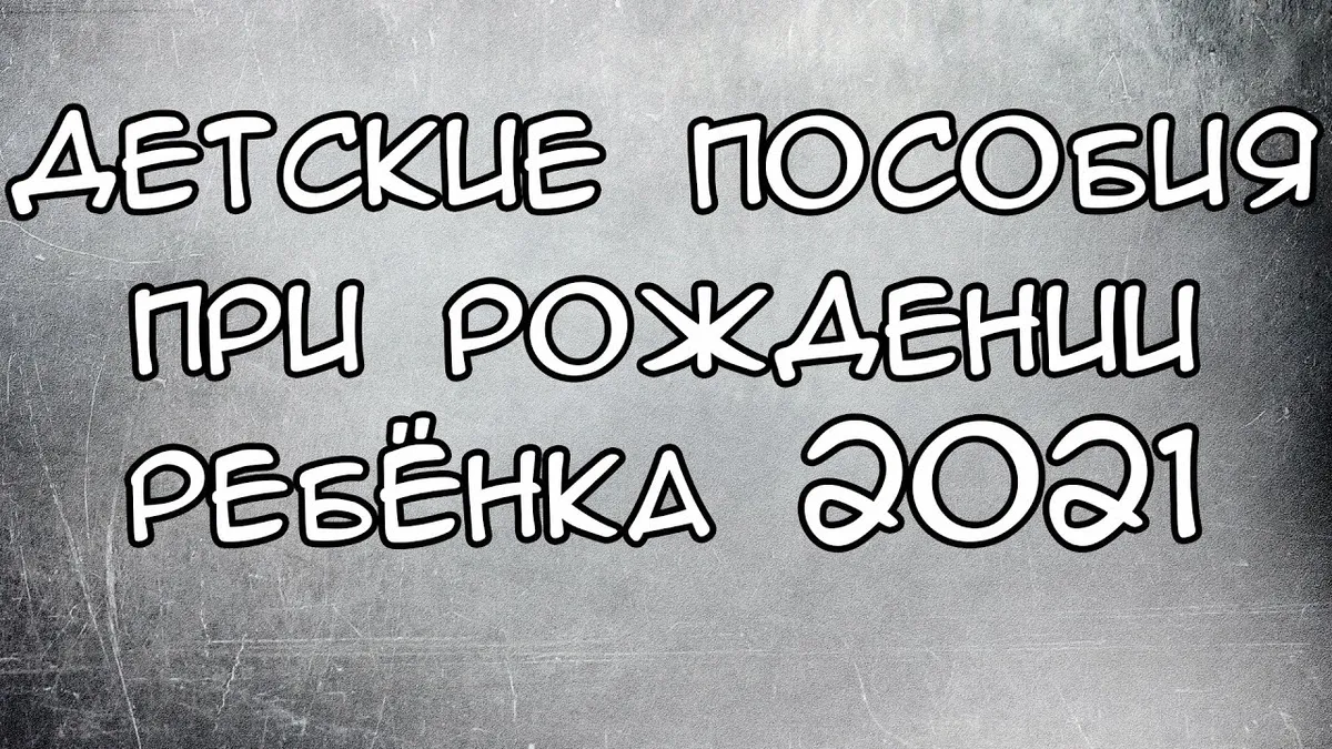 Какие документы нужны для получения помощи при рождении ребенка?