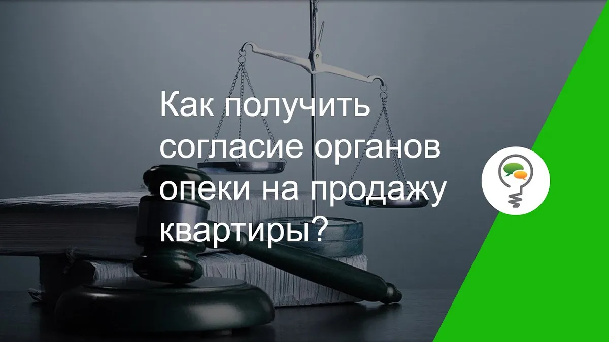 Какие документы нужны для получения разрешения органов опеки?