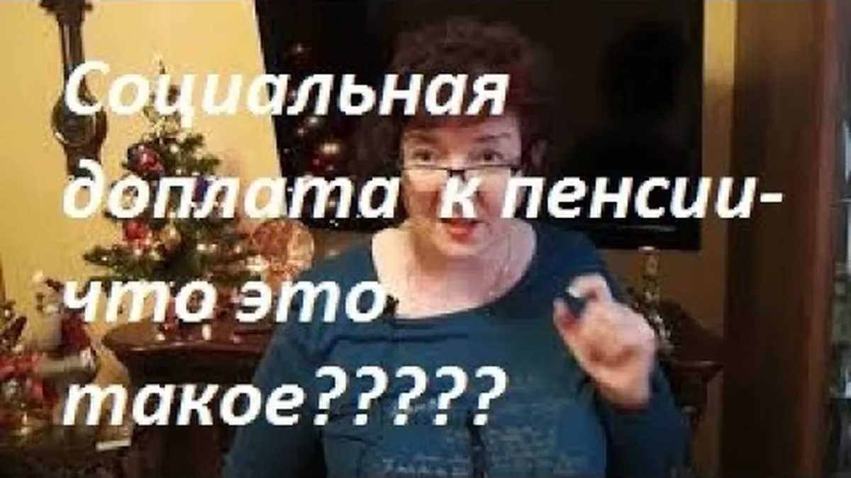 Какие документы нужны для получения социальной надбавки к пенсии?