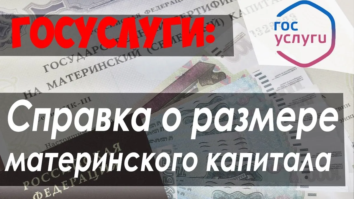 Какие документы нужны для получения справки об остатке материнского капитала?