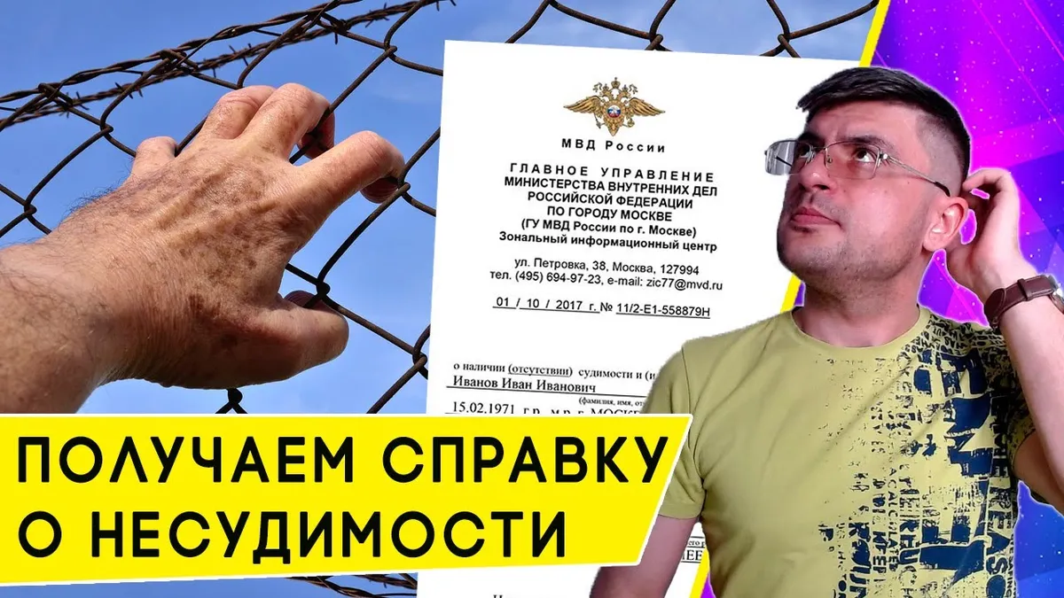 Какие документы нужны для получения справки об отсутствии судимости?
