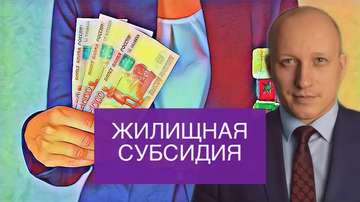 Какие документы нужны для получения субсидии на покупку жилья?