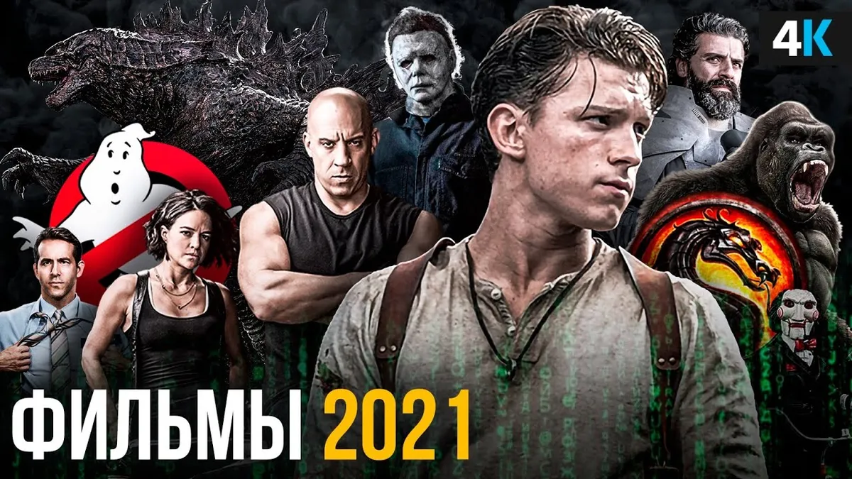 Какие фильмы перенесли на 2021 год?