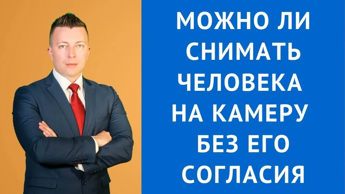 Какое наказание за фото без разрешения?