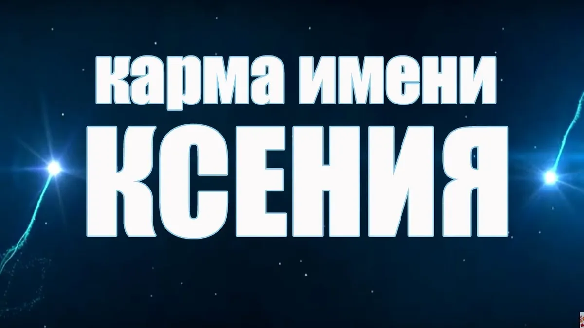 Какой характер у имени Ксения?