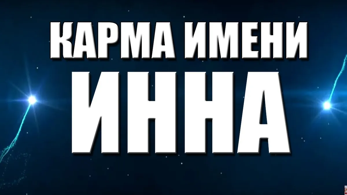 Какой национальности имя Инна?