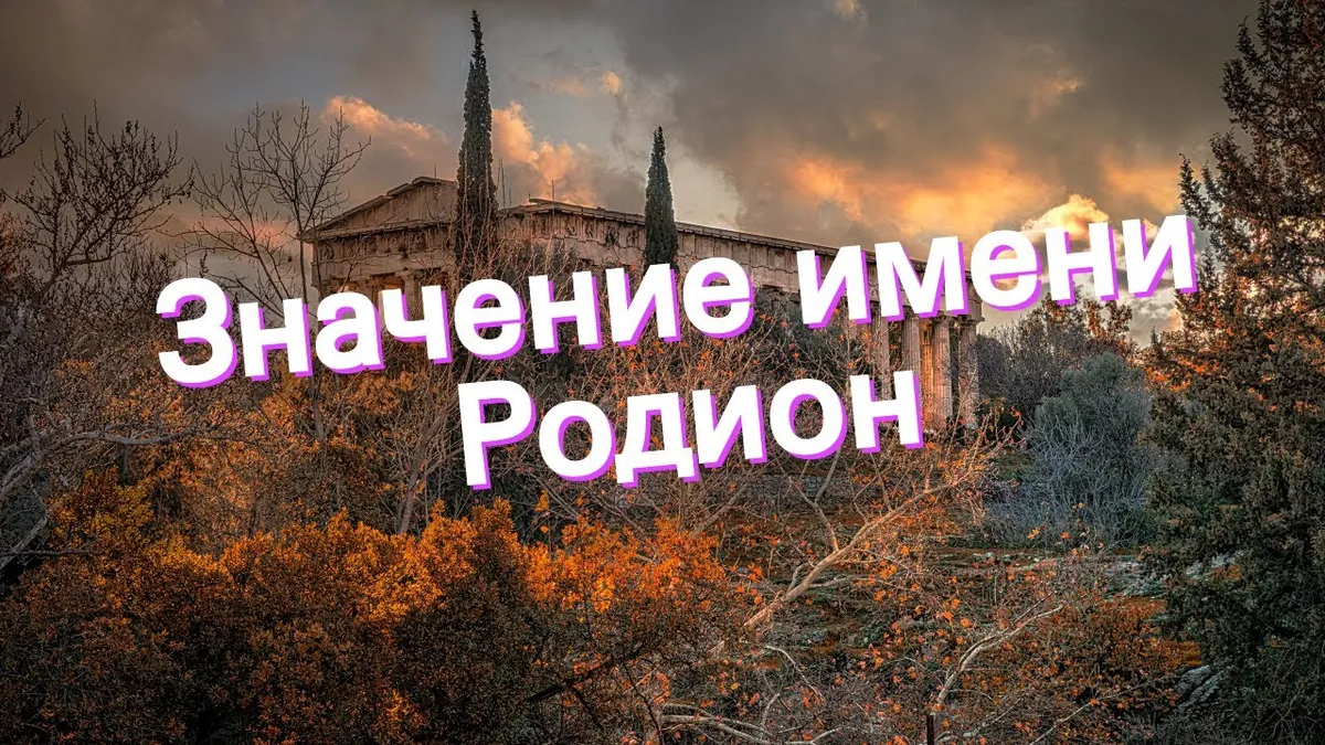 Какой национальности имя Родион?