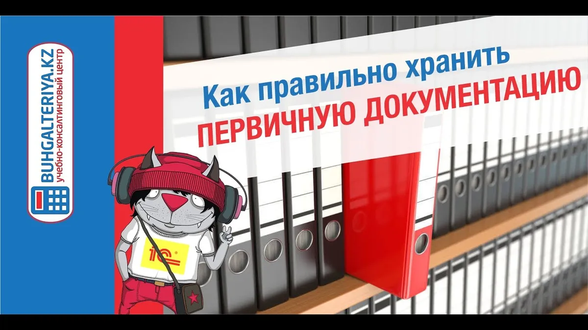 Каковы правила хранения первичных документов?
