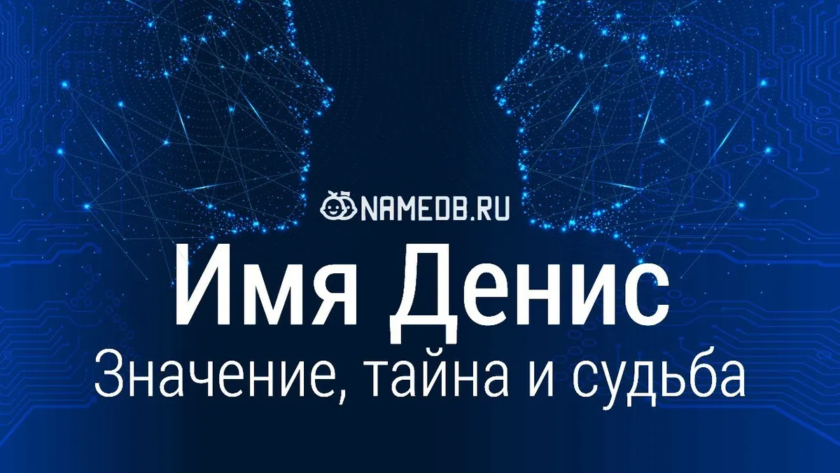 Когда день ангела имени Денис?