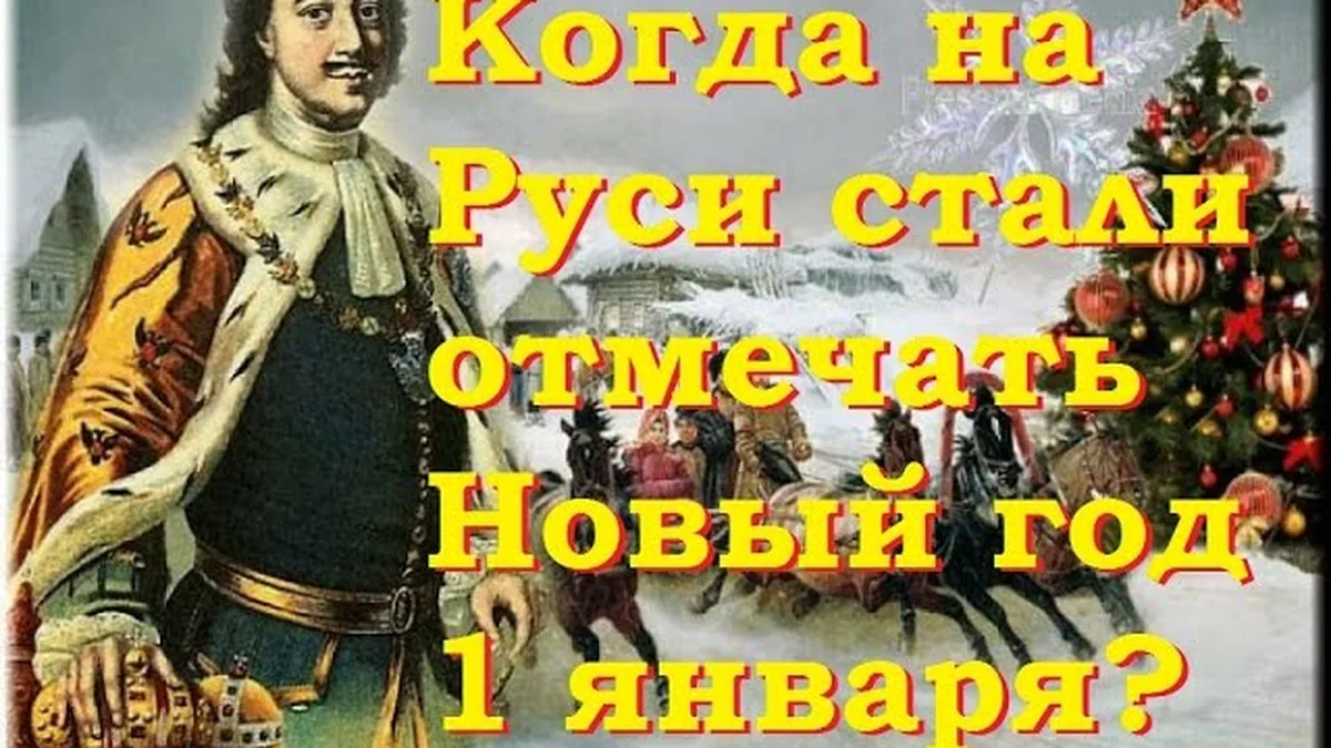 Когда на Руси стали отмечать Старый Новый год?