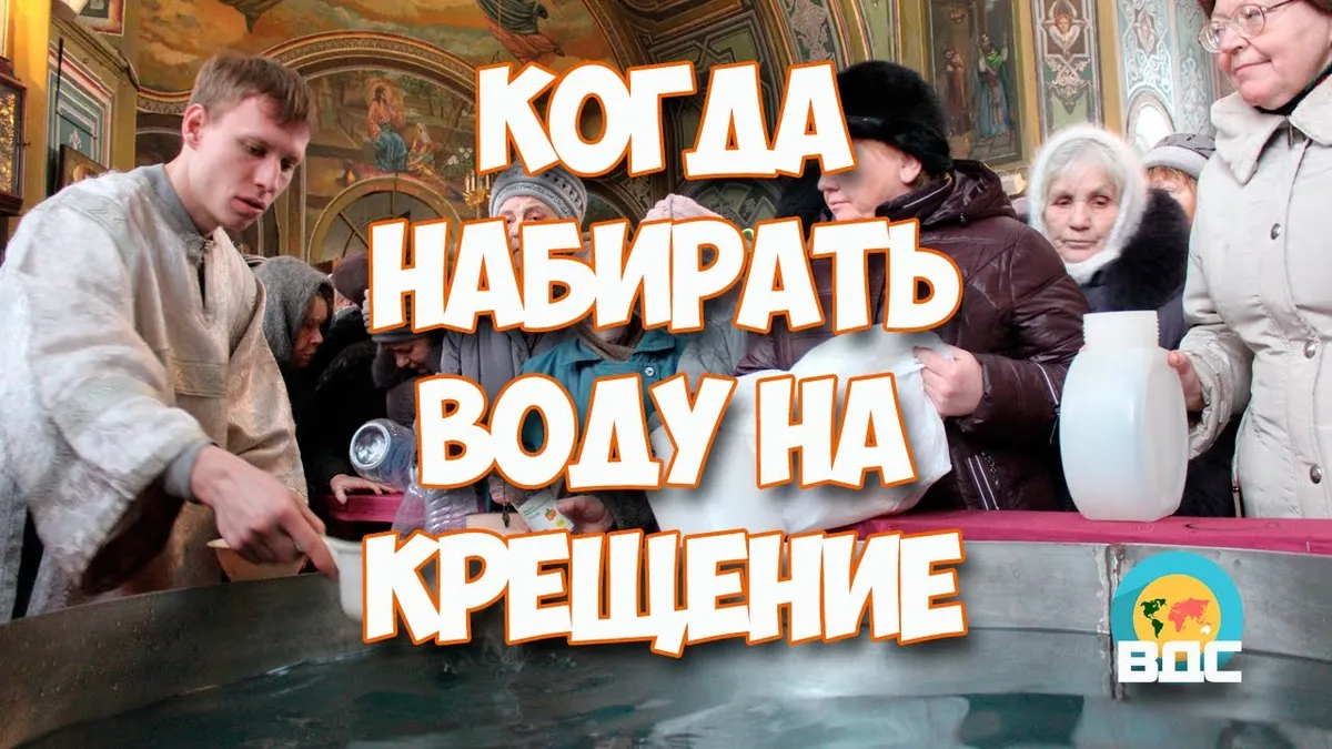 Когда набирают святую воду в 2021 году?