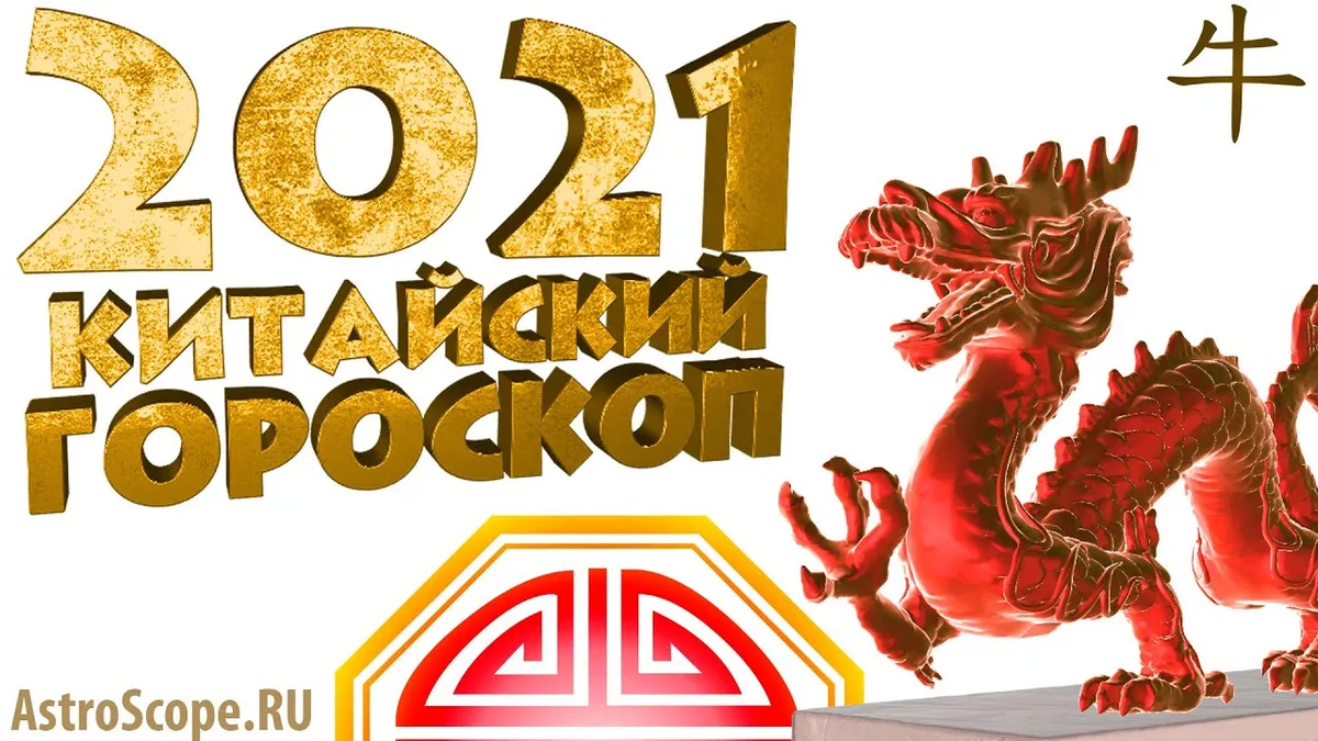 Когда начинается 2021 год по китайскому календарю?