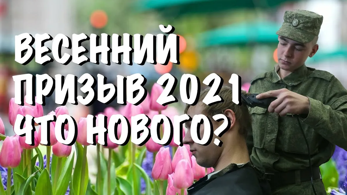 Когда начинается весенний призыв 2021 года?