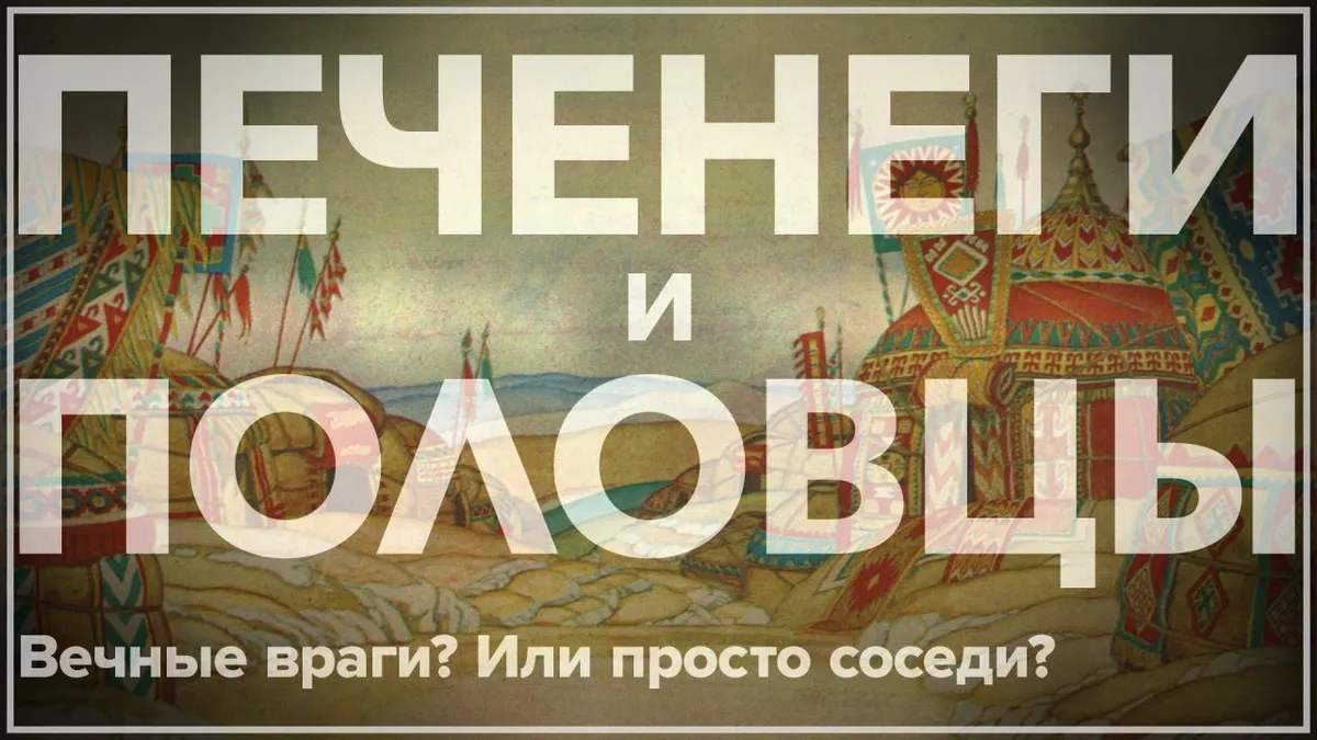 Кто победил печенегов и половцев?