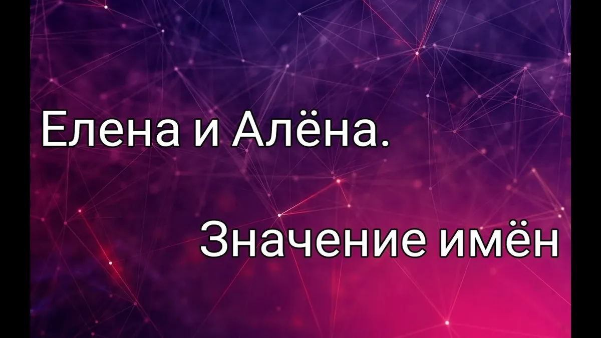 Кто подходит к имени Елена?