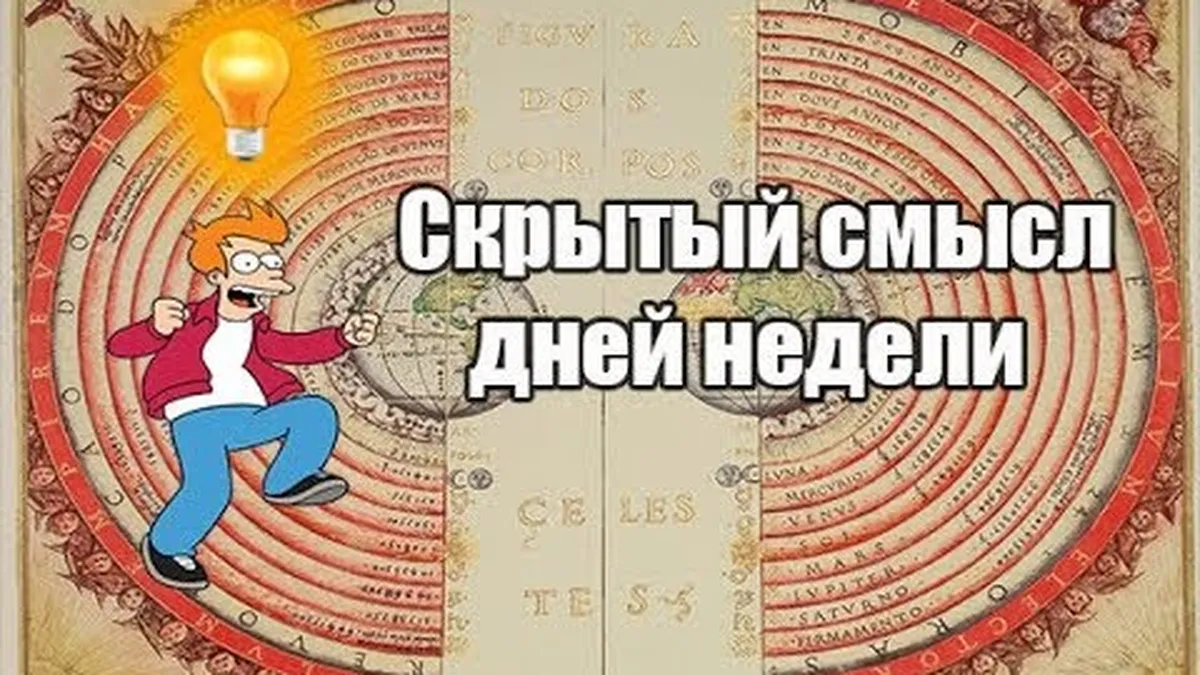 Кто придумал 7 дней в неделе?