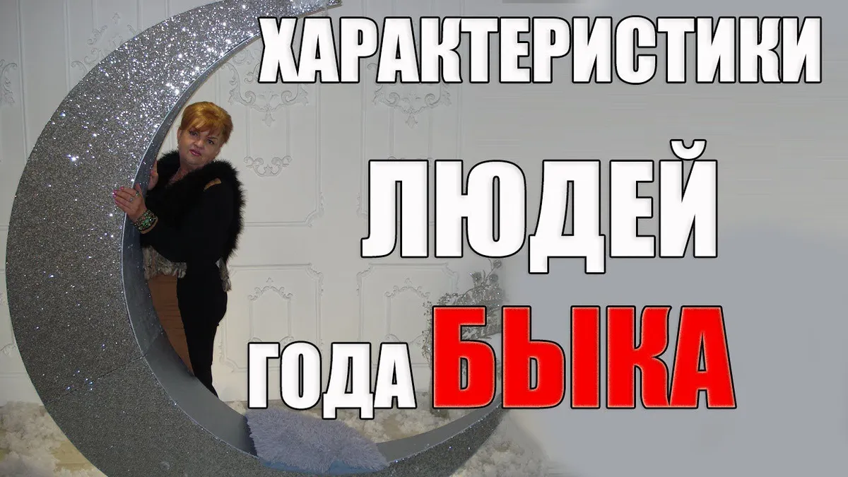 Кто родился в год Быка характеристика?