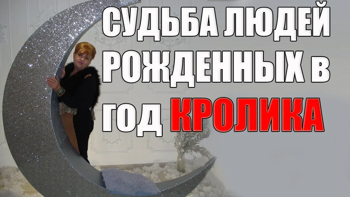 Кто родился в год Кролика?