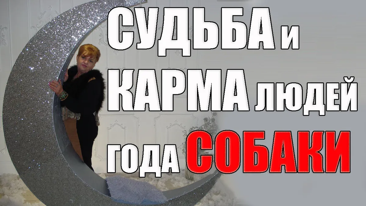 Кто родился в год Собаки?
