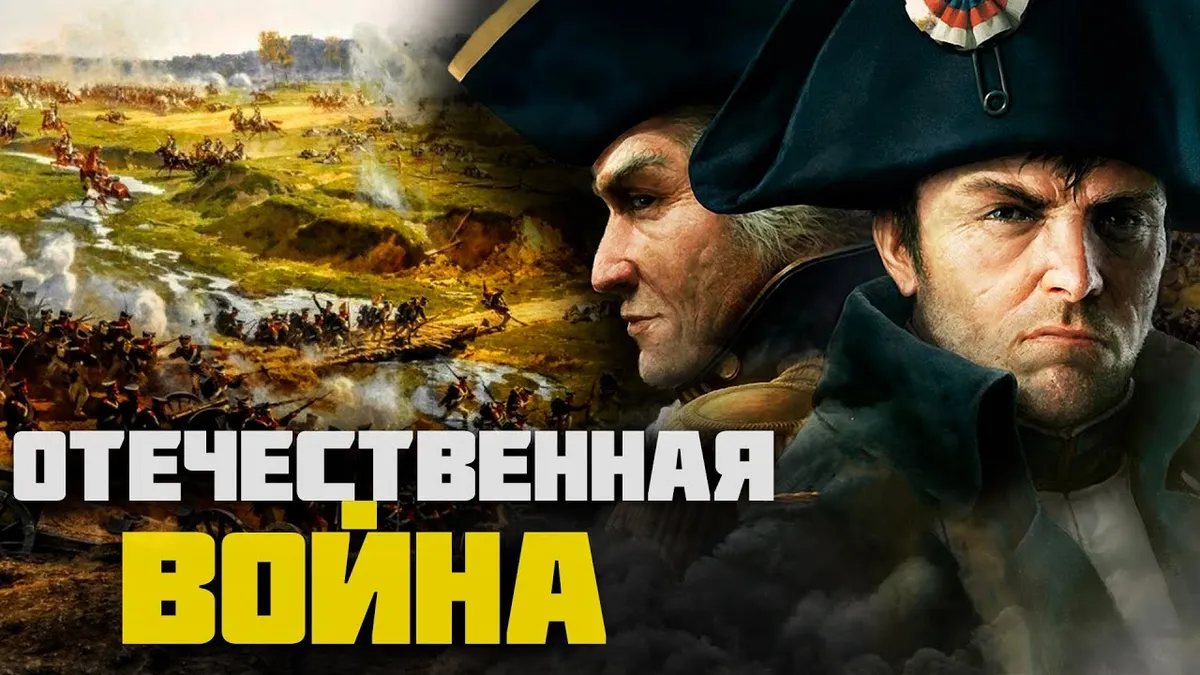 Кто руководил русскими войсками в Отечественной войне 1812 года?