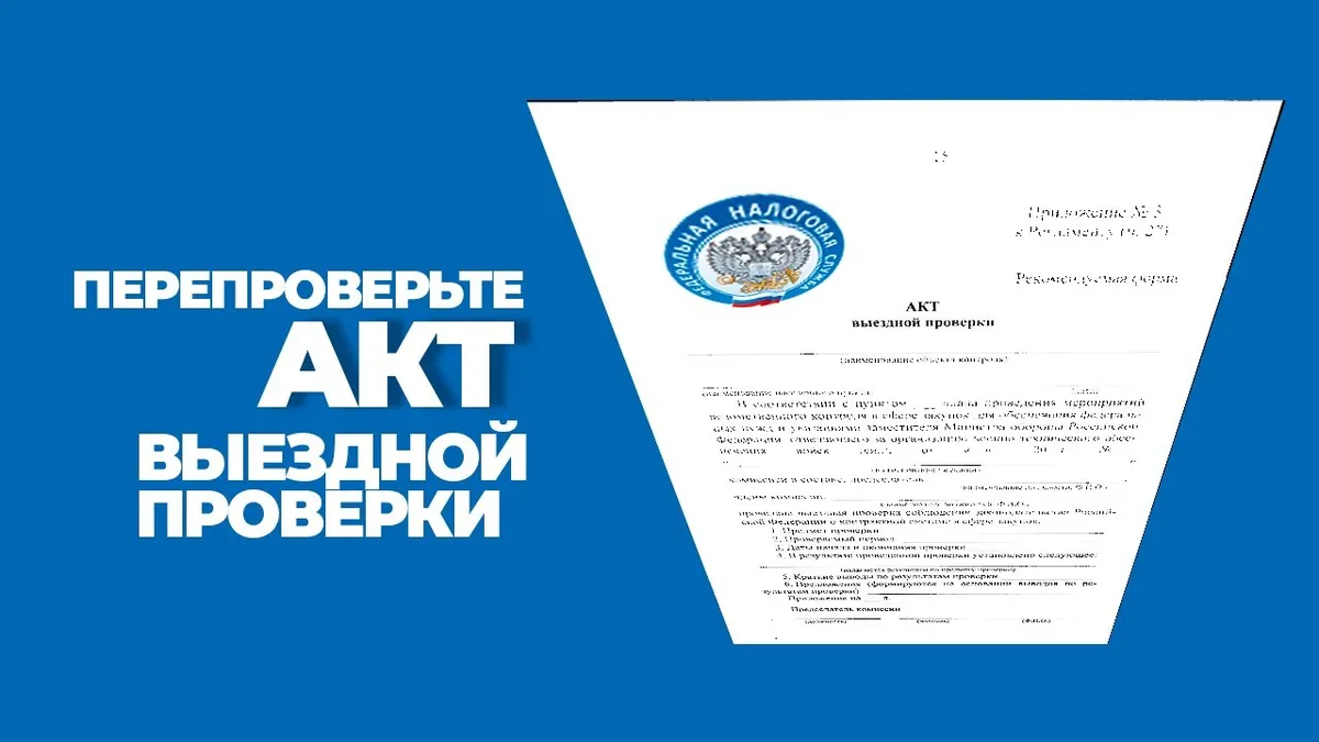 Кто составляет акт выездной налоговой проверки?