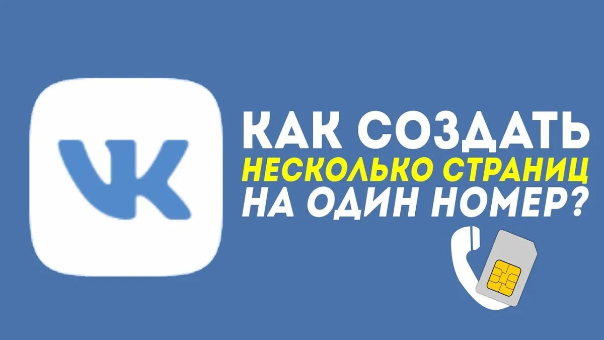 Можно ли привязать номер к двум страницам ВК?