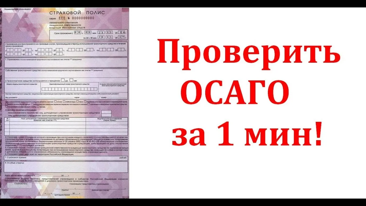 Можно ли самостоятельно проверить подлинность полиса осаго?