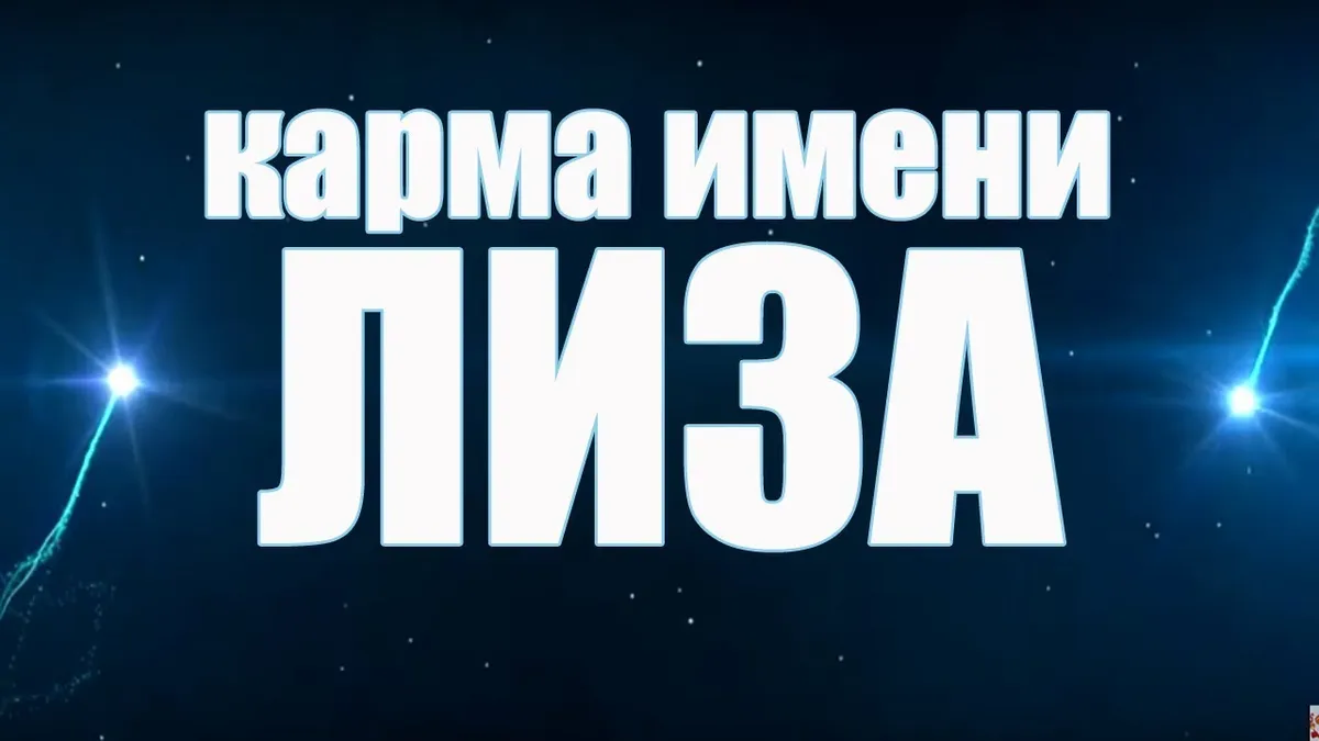 Откуда взялось имя Лиза?