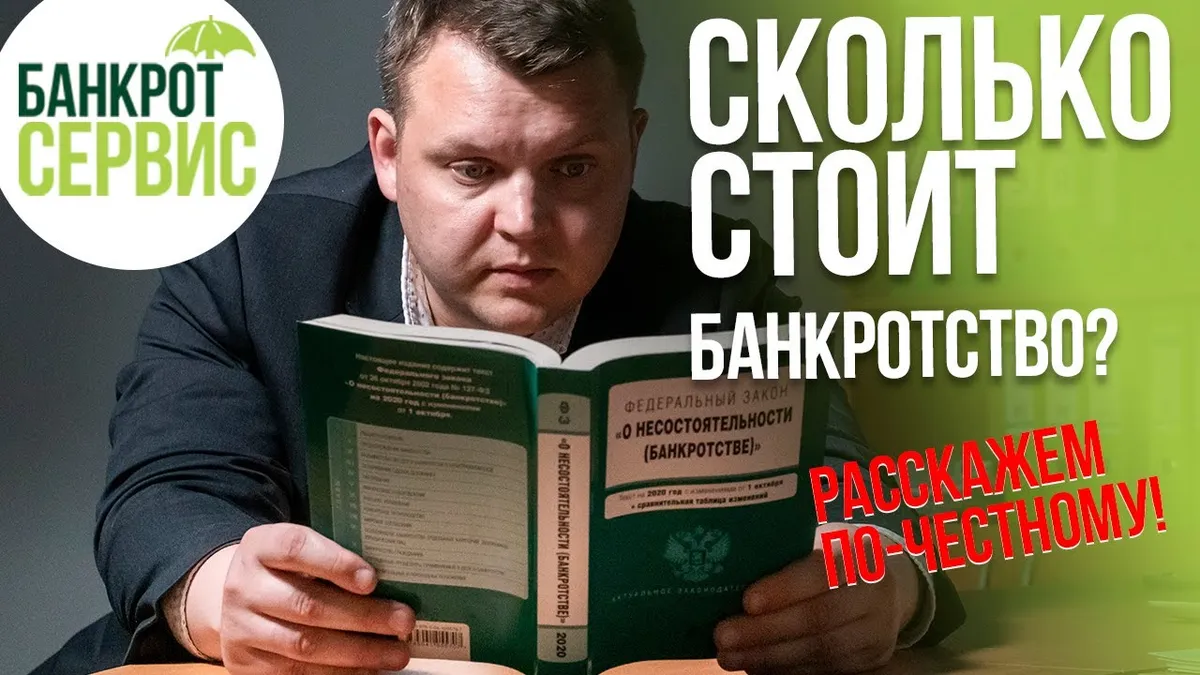 Сколько будет стоить процедура банкротства физического лица?
