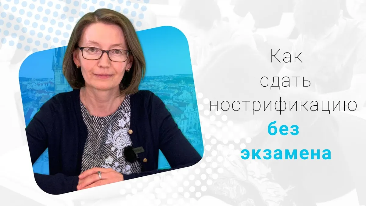 Сколько часов нужно для нострификации в Чехии?