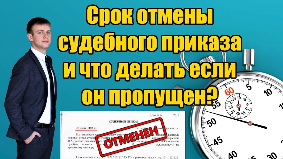 Сколько дней дается на отмену судебного приказа?