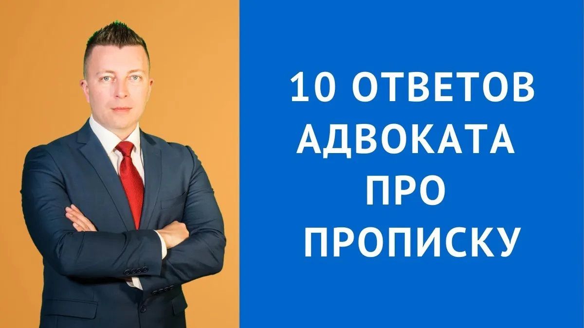 Сколько по времени происходит прописка?